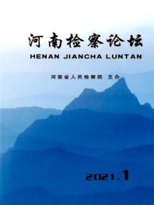 河南检察论坛期刊
